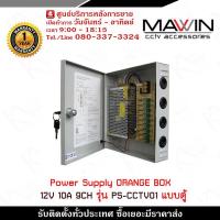 ราคา mawin Switching Power Supply Box 9 CH 12V 10A รุ่น PS CCTV01 แบบตู้ Glink Orange Box ชุด Power Sopply สำเร็จรูป รับสมัครดีลเลอร์ทั่วประเทศ (1111512794)