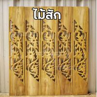 ราคา ลำพูนค้าไม้ ศูนย์รวมไม้ครบวงจร ฉลุบันได ไม้สัก ลายตำลึง 10 แผ่น กว้าง6นิ้ว ยาว80ซม ระเบียงไม้ ไม้สัก ไม้ ระเบียง บันได ราวบันได (7171242431)
