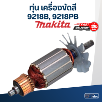ราคา ทุ่น เครื่องขัดสี มากีต้า Makita 9218B 9218PB (18499813911)