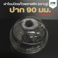 ราคา ฝาโดมพลาสติก ปิดแก้วพลาสติก ปากกว้าง 90 ซม เเบบเจาะรู เฉพาะฝาไม่รวมแก้ว (16544720125)