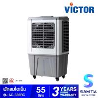 ราคา VICTOR พัดลมไอเย็น ขนาด 55 ลิตร Air cooler รุ่น AC 336RC โดย สยามทีวี by Siam T V (20156107612)
