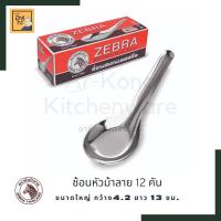 ราคา 12 คัน ช้อนหัวม้าลาย ช้อนกลาง ช้อนขนมหวาน ช้อนซุป ช้อนสเตนเลส 304 ตราหัวม้าลาย Zebra (12853873202)