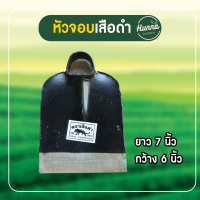 ราคา หัวจอบ จอบ จอบผสมปูน จอบเสื้อดำ จอบผานไถ จอบถากหญ้า ขนาด 7 นิ้ว จอบขุด ตราเสือดำ แท้ 100 (20516907553)