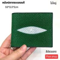 ราคา กระเป๋าสตางค์หนังปลากระเบนแท้100 รุ่นปลาตัวใหญ่ ขนาด 9 5x11 5x2 cm มี4สี สวย ทนทาน กระเป๋าตังค์เสริมดวงการเงิน (12365766660)