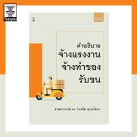 ราคา คำอธิบาย จ้างแรงงาน จ้างทำของ รับขน (16170716702)