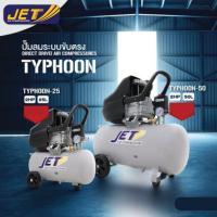 ราคา TYPHOON50 ปั้มลมโรตารี่ รุ่นใหม่ 50 ลิตร by JET company จำหน่ายโดยตัวแทนครับผม (16508901587)