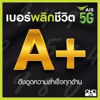 ราคา เบอร์มงคล AIS คัดพิเศษ เกรด A เสริมพลังทุกด้าน ความหมายดี เบอร์สวย เอไอเอส ไม่มีเลขเสีย ระบบเติมเงิน ย้ายค่ายได้ (21194849809)