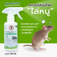 ราคา ไล่หนู SAMUNPINE สเปรย์สมุนไพรไล่หนู ไล่หนูห้องเครื่องรถยนต์ได้ ขนาด 250 ml Anti Rat Herbal Spray หนูหายทันทีหลังใช้ (2022734837)