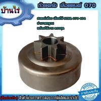 ราคา สเตอร์เฟือง 070 ถ้วยครัช070 STIHL 070 404 เลื่อยยนต์070 อะไหล่ รับประกันคุณภาพ (7345744553)