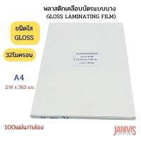 ราคา พลาสติกเคลือบบัตร แบบบาง 32ไมครอน A4 32MICRON ชนิดใส GLOSS LAMINATING FILM 100แผ่น กล่อง (11631004744)