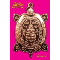 ราคา เหรียญพญาเต่าเรือน รุ่น สุขใจ เนื้อทองแดงแช่น้ำมนต์ ซีลเดิมๆ ลุ้น หลวงปู่ปั่น กวิสฺสโร วัดหนองกระทุ่ม จ นครปฐม รับประกันพระแท้ (20401554465)