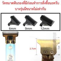 ราคา ฟันรองปัตตาเลี่ยนขนาดเล็ก สำหรับรุ่น T9 vgr v085 v082 kemei 5027 1949 5098 1757 5021 (20948693748)