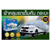 ราคา ผ้าคลุมรถ ซิลเวอร์พลัส TOYOTA VIGO วีโก้ ผ้าคลุมรถ PVC SIZE กระบะ ผ้าคลุมรถอย่างหนา อย่างดี ผ้าคลุมรถ ผ้าคลุมกันฝุ่น คลุมกันฝน (20655437352)