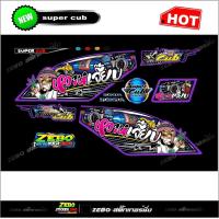 ราคา สติ๊กเกอร์แต่ง ดรีมซุปเปอร์คัพ หวานเจี๊ยบ (16630995553)