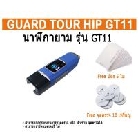 ราคา นาฬิกายาม HIP รุ่น GT11 รุ่นมีหน้าจอ บอกสถานะ Guard Tour System เครื่องสแกนมอส พร้อมบัตร เจ้าหน้าที และ จุดตรวจ 10 จุด (3174404972)