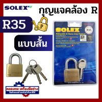 ราคา Solex กุญแจ รุ่น R Premium ขนาด 35 55 มิล Extra plus ห่วงสั้น ห่วงยาว กุญแจล็อคบ้าน ล็อค กันขโมย ล็อคประตู ประตู รั้ว คอสั้น คอยาว (20525549749)