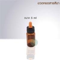 ราคา ดรอปเปอร์ dropper ขวดหยดสีชา หัวบีบหยด ขวดหยดสีชาขนาด ขวดหยดสาร ขวดแก้วดรอปเปอร์ 5ml 30ml ราคาต่อ 1 ขวด (6227484107)
