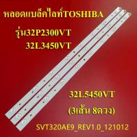 ราคา หลอดแบล็คไลท์ทีวีโตชิบา TOSHIBA ใช้กับรุ่น32P2300VT 32L3450VT 32L5450VT 3เส้น8ดวง สินค้าใหม่ (12544315225)