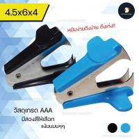 ราคา ที่ถอนลวดเย็บกระดาษ อย่างดี ที่แกะลวดเย็บ ที่ถอนแม็กซ์ ที่แกะลูกเเม็กซ์ แข็งแรง คม กระดาษไม่ยุ่ย กระทัดรัด แง็บๆ (12422584462)
