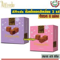 ราคา Pack 2 Alfredo Tiramisu Dark Milk Chocolate 65 g อัลเฟรโด ทิรามิสุ ช็อกโกแลต รส ดาร์คช๊อคโกแลตและนมช๊อคโกแลต กล่องสีม่วง ขนาด 2 กล่อง 65 กรัม (8410999314)