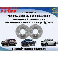 ราคา จานเบรคหน้า TOYOTA VIGO 4x4 ปี 2004 2008 FORTUNER ปี 2004 2013 PRERUNNER ปี 2005 2014 1 คู่ TRW (8993578769)