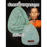 ราคา พระปิดตาปลดหนี้ หลวงปู่โต๊ะ 卓 ออกวัดถ้ำสิงโตทอง ปี 2565 มีมวลสารเก่าของหลวงปู่โต๊ะ วัดประดู่ฉิมพลี พระแท้รับประกันตลอดชีพ (20537593397)