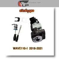 ราคา สวิทช์กุญแจ ชุดใหญ่ wave110i 2009 2018 w110i เวฟ สวิทช์กุญแจ สวิตกุญแจเวฟ พร้อมส่ง สีดำ สีขาว สวิทช์กุญแจ เวฟ110i 2018 2021 (20571219040)