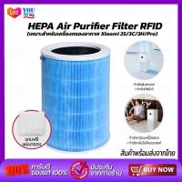 ราคา HEPA Air Purifier Filter 2S 3C 3H Pro 4 Lite มี RFID ไส้กรอง เครื่องฟอกอากาศ รุ่นต้านเชื้อแบคทีเรียและไวรัส ไส้กรองอากาศ (17692952615)