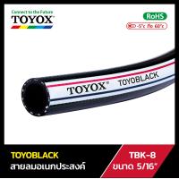 ราคา สายลมอเนกประสงค์ TOYOX รุ่น TOYOBLACK TBK 8 ขนาด 5 16 ราคาต่อเมตร ทักแชทก่อนสั่งซื้อ (19415573834)