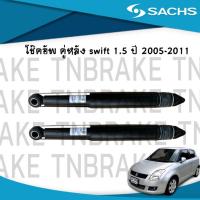 ราคา Sachs โช๊คอัพหลัง 1 คู่ suzuki swift 1 5 ปี 2005 2010 ซูซูกิ สวิฟ เครื่องยนต์ 1 5 (2337894320)