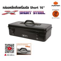 ราคา Pumpkin พัมคิน กล่องเครื่องมือเหล็ก ทรงสั้น ขนาด 16 นิ้ว เหมาะกับงานหนัก นิยมใช้ในโรงงานอุตสาหกรรม (1399458348)