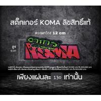 ราคา สติ๊กเกอร์ Koma ลิขสิทธิ์แท้ 1แผ่น (21259080642)