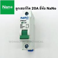 ราคา ลูกเซอร์กิต ยี่ห้อ NANO 10A 16A 20A 32A 1P 6KA ล็อคราง DIN เซอร์กิตเบรกเกอร์ เบรกเกอร์ ลูกย่อย (4889952177)