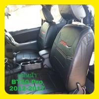ราคา ชุดหุ้มเบาะรถยนต์MAZDA BT 50 Pro 2012 2019 หนังหุ้มเบาะเข้ารูปตรงรุ่น ชุดหุ้มเบาะแบบสวมทับ งานหนังอย่างดี ขายแยก ชุดหน้า ชุดหลัง (16326194686)