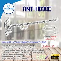 ราคา infosat Digital TV Antenna 30E เสาอากาศระบบดิจิตอลทีวี 30E พร้อมสายตามชุด (403496191)