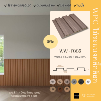 ราคา ไม้ระแนง ไม้ระแนงยาว2เมตร80 รุ่นF005 Teak ไม้ระแนงสีน้ำตาลออกม่วง น้ำหนักเบา ติดตั้งง่าย แค่ทากาวตะปูแล้วติด (21186425743)