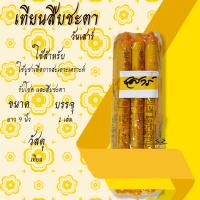 ราคา เทียนสืบชะตา เทียนประจำวันเกิด เทียนพระราหู เทียนสะเดาะเคราะห์ สะเดาะเคราะห์ รับโชค สืบชะตา ค้าขายดี ราคาต่อเล่ม (18524421310)