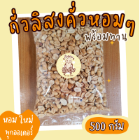ราคา ถั่วลิสงคั่ว 500 กรัม ใหม่ พร้อมทาน (21100598489)