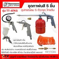 ราคา ชุดเซ็ทกาพ่นสี 5 ชิ้น สำหรับงานพ่นสี TRYTON รุ่น TT ATK5 อุปกรณ์ปั๊มลม กาพ่นสี สายลมสปริง ปืนเป่าลม เกจวัดลม TT ATK 5 (20946872366)