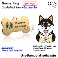 ราคา Name Tag ป้ายชื่อสัตว์เลี้ยง ป้ายชื่อสุนัข ป้ายชื่อแมว ป้ายชื่อ สแตนเลส พร้อมสลักชื่อ รูปกระดูก (5835368142)