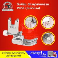 ราคา ตีนผีย่น ตีนผีรูด ตีนผีย่นผ้าหนา ตีนผีย่นผ้าบาง ตีนผีย่นเปลี่ยนหัว ตีนผีย่นล่าง ตีนผีย่น2ชั้น สำหรับจักรเย็บอุตสาหกรรม (837850115)