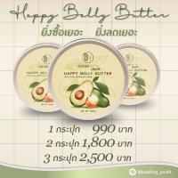 ราคา Happy Belly Butter 2กระปุก (16368490192)