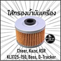 ราคา ไส้กรองน้ำมันเครื่อง Kawasaki สำหรับ Cheer Kaze KSR KLX125 150 Boss D Tracker คุณภาพดี (19805043736)