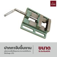 ราคา ปากกาจับชิ้นงาน ขนาด 3 นิ้ว วัสดุทำจากเหล็ก ปากกาจับชิ้นงานแท่นสว่าน ปากกาจับงาน (18497775319)