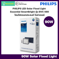 ราคา Philips Essential SmartBright Solar Flood Light 90W Daylight โคมไฟเอนกประสงค์ พร้อมแผงโซลาร์และรีโมทควบคุม (19099245427)