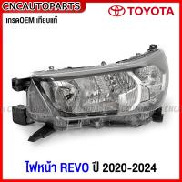 ราคา ไฟหน้า TOYOTA REVO ปี 2020 2021 2022 2023 ธรรมดา รีโว้ มาตรฐานOEM แท้ กดเลือก ข้างซ้าย ข้างขวา (21311550509)