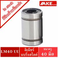 ราคา LM20 LM25 LM30 LM35 LM40 UU ตลับลูกปืนลิเนียร์สไลด์ ลีเนียร์แบริ่งบุชชิ่ง บุชกลม LM LINEAR BALL BUSHING LM20UU LM25UU LM30UU LM35UU LM40UU จัดจำหน่ายโดย AKE (19406358482)