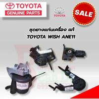 ราคา TOYOTA ยางแท่นเครื่อง แท้ TOYOTA WISH ANE11 ปี 2004 2009 ยางแท่นเครื่อง โตโยต้า วิช ของแท้เบิกศูนย์ ยางแท่นเครื่อง ซ้าย ขวา หน้า หลัง ครบชุด (21362574599)