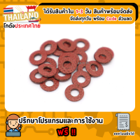 ราคา แหวน M3 ฉนวนกระดาษสีแดง รองน๊อตยึดเมนบอร์ด M3 กันช๊อต 10 ตัว (788658391)