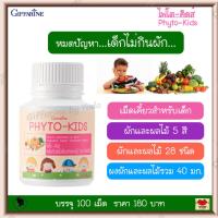 ราคา อาหารเสริมเด็ก ผักผลไม้อัดเม็ด เม็ดเคี้ยวสำหรับเด็ก กิฟฟารีน ไฟโตคิดส์ Giffarine Phyto Kids บรรจุ 100 เม็ด (9366256768)